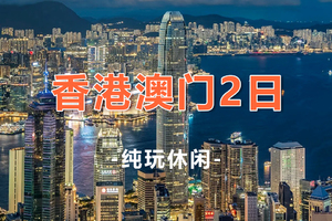 天天发！【香港+澳门2天】黄大仙祠+西九龙艺术公园+大三巴+渔人码头+回归贺礼陈列馆+澳门巴黎人+威尼斯人度假城2天1晚