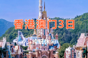 天天发！【香港+迪士尼+澳门3天】黄大仙祠+西九龙艺术公园+迪士尼+大三巴+渔人码头+回归贺礼陈列馆+威尼斯人2天1晚