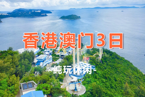 天天发！【香港+海洋公园+澳门3天】黄大仙祠+西九艺术公园+海洋公园+大三巴+渔人码头+回归贺礼陈列馆+威尼斯人2天1晚