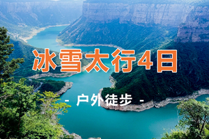 【冰雪太行4天】冰蘑菇洞+通天峡+石板岩+画家村+中华雪松4天3晚