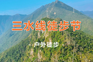 大型徒步！【三水线徒步节】2025户外毕业季百人三水线徒步节 1日游