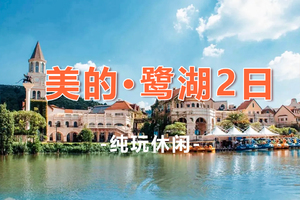 【佛山美的·鹭湖2天】火热报名中！佛山逢简水乡.西樵山.广东千古情.安纳希小镇.美的鹭湖2天游