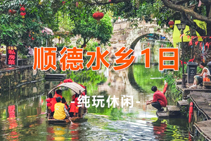 【顺德水乡】收客中！ 佛山顺德小周庄逢简水乡游船、广东四大名园之一清晖园摄影、华盖路步行街美食1日游