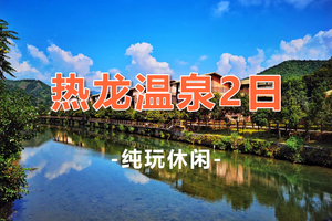 【热龙温泉2天】温泉岛门票+万绿湖镜花缘+粤赣古驿道+博罗古石龙农场（小火车）