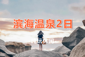 【滨海温泉2天】惠东天后宫.磨子石.海龟岛.观景台.海滨温泉2天游