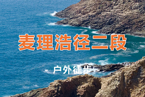 【麦里浩径】周三/四香港麦理浩径最美精华二段：打卡咸田湾、西湾、万宜水库 醉美徒步 1日游