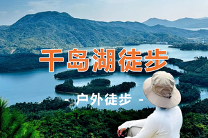 【千岛湖徒步】打卡大棠枫香林、徒步麦理浩径第十段香港千岛湖一日活动