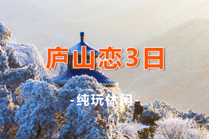 【庐山恋3天】雾凇舞枝头，云海翻飞瀑，九江+庐山全天深度游+庐山东线精华游