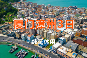 【厦门漳州3天】厦门鼓浪屿、南普陀寺、外观厦大、曾厝垵、东山岛南门湾、漳州古城、苏峰山环岛路