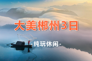 【郴州莽山3天】郴州莽山五指峰邂逅冰雪雾凇、东江湖、白廊游船、高椅岭、马皇丘大峡谷、瓦窑坪、裕后街
