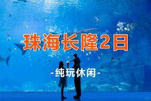 【珠海长隆】 珠海长隆海洋王国+淇澳岛+圆明新园+情侣路+日月贝+渔女 2日游