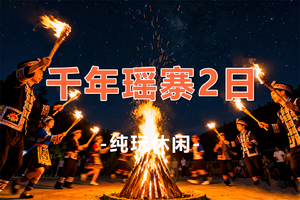 【千年瑶寨2天】挂在半山腰的神秘古寨-千年瑶寨、英西峰林，和顺岩溶洞、瑶族篝火2日游