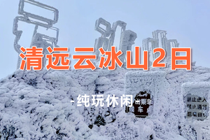 【云冰山2日】一脚跨二省-冰雪世界云冰山、油岭瑶寨、万山朝王、瑶族篝火晚会长桌宴2日游