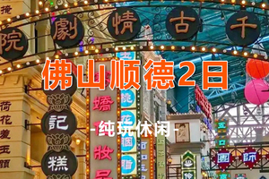 【佛山顺德2天】佛山宋城演艺《广东千古‬情》、西樵听音湖、顺德逢简水乡、清晖园2日游