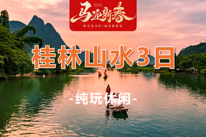 春节特价！2.16/2.17两期！【阳朔山水大巴3天】来阳朔过年，桂林山水汽车3天游，大型迎新篝火+少数民族长桌宴