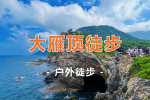周六/日【大雁顶】登大雁顶、打卡《美人鱼》、徒步杨梅坑环海绿道、最美海岸线-山海径无敌海景 1日游