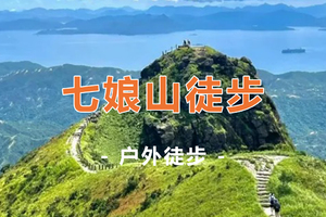 周六/周日【七娘山徒步】小环线穿越，打卡深圳第二高峰1日游