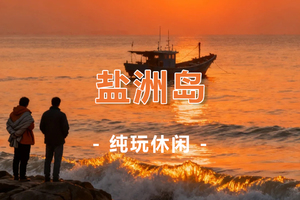 周六/周日【盐洲岛】白鹭归巢、绝美日落，渔船出海捕鱼、观古法制盐1日游