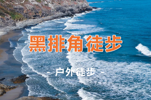周六/周日【黑排角】惠东最原始海岸线徒步，登情人岛1日游
