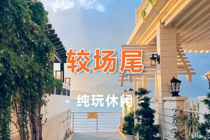 周六/周日【天文台+较场尾】大鹏古城、较场尾、天文台栈道1日游