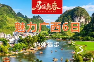 【20°C魅力广西6天】悠闲假日· 徒步浩坤湖，跨国德天瀑布，崇左田园峒那屿湾 ，北海涠洲岛，出海观鲸6天5晚