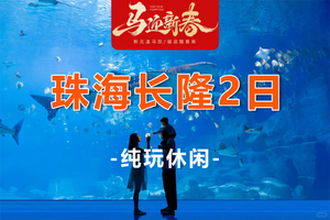 【珠海长隆】 珠海长隆海洋王国+淇澳岛+圆明新园+情侣路+日月贝+渔女 2日游