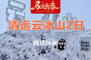 【云冰山2日】一脚跨二省-冰雪世界云冰山、油岭瑶寨、万山朝王、瑶族篝火晚会长桌宴2日游