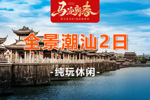 【全景潮汕2天】南澳岛 青澳湾 潮州古城 湘子桥 牌坊街 开元寺 韩文公祠2日游
