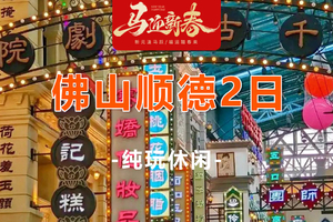 【佛山顺德2天】佛山宋城演艺《广东千古‬情》、西樵听音湖、顺德逢简水乡、清晖园2日游