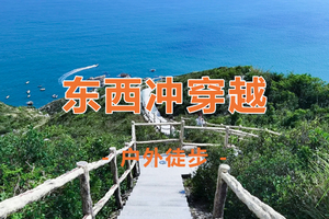 周六/周日【东西冲】 穿越东西冲、观沧海、徙步最美海岸线、打卡天文台栈道 赏醉美海景 1日游