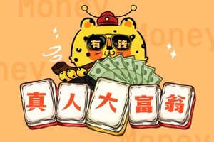 <真人大富翁>主题团建  大小孩的童趣之旅