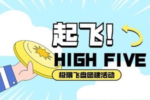 <趣味飞盘>主题团建  盘不落地 永不放弃