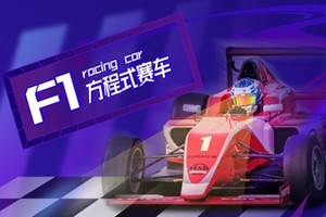 <F1赛车>主题团建 飞驰人生 体验速度与激情