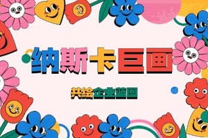 <纳斯卡巨画>主题团建  绘制企业蓝图