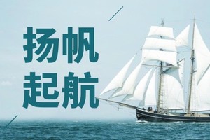 <扬帆起航>主题团建 乘风破浪 筑梦远航