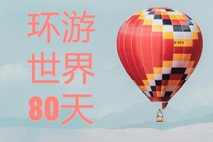 <环游世界80天>主题团建  冒险挑战的奇幻之旅