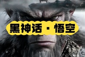 <黑神话·悟空>主题团建  天命集结  共赴神话