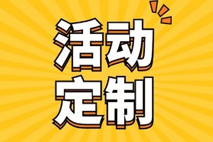 奇遇定制策划- 户外活动、主题团建、企业年会，你的需求我来实现