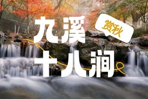 【12月20日-周六 上海出发 】<杭州九溪十八涧>斑斓徒步之旅  杭城最美秋色 走进诗意秋天画卷