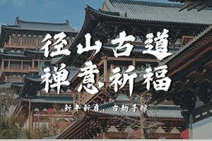 【12月20日-周六 上海出发 】余杭<径山古道>禅意徒步 新年登高径山寺祈福