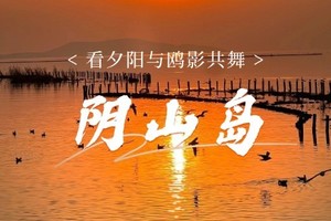 【12月21日-周日 上海出发】 赴一场阴山岛之约，在湖光山色里看夕阳与鸥影共舞