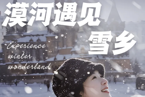 7天6晚玩遍北国极境！漠河雪乡2-8人小团：追极光、滑雪、驯鹿互动，还有旅拍 + 雪地蹦迪承包你的冬日浪漫