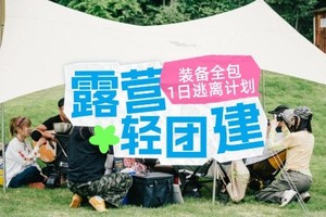 【魔都郊野露营新玩法！人均300】公司团建｜装备全包｜1日逃离计划