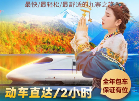 【2天| 九寨黄龙】高铁！人间仙境九寨沟，天上瑶池黄龙