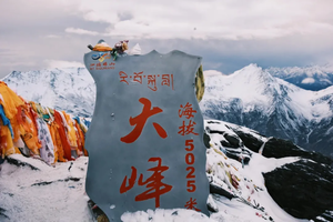 天天发团【3天 | 四姑娘山大峰】挑战人生第一座五千米雪山：大峰5025米
