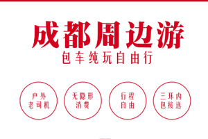 包车租车| 成都周边游，包车纯玩，小包团，包车自由行，私人定制