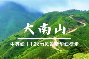 惠州【大南山】12km风景精华线徒步漫步云端 高山草甸-5.10日-中低级