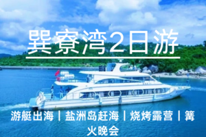 已成团4.4早-4.5【巽寮湾2日游】游艇出海盐洲岛赶海｜红树林白鹭｜出海网鱼｜黑排角彩石滩｜烧烤篝火｜磨子石