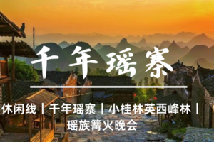 已成团4.4早-4.5【千年瑶寨】挂在半山腰的神秘古寨｜小桂林英西峰林｜小赵州桥｜和顺岩溶洞｜瑶族篝火-休闲线