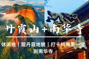 已成团4.4早-4.5韶关【丹霞山+南华寺】登岭南第一奇山丹霞山｜游岭南第一宝刹南华寺-休闲线